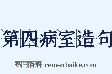 第四病室造句是什么意思的图片